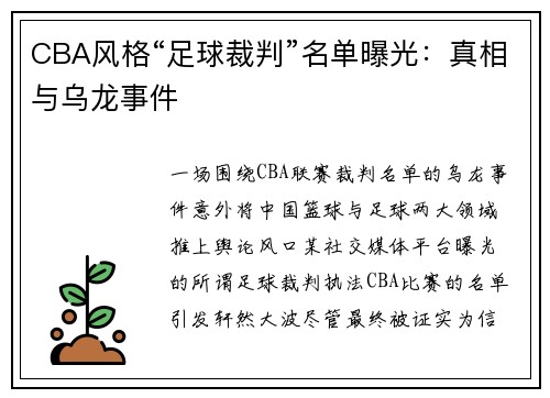 CBA风格“足球裁判”名单曝光：真相与乌龙事件