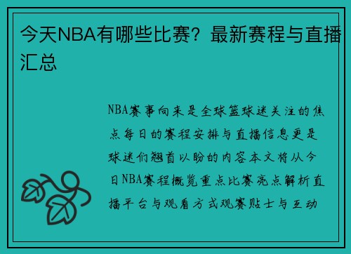 今天NBA有哪些比赛？最新赛程与直播汇总