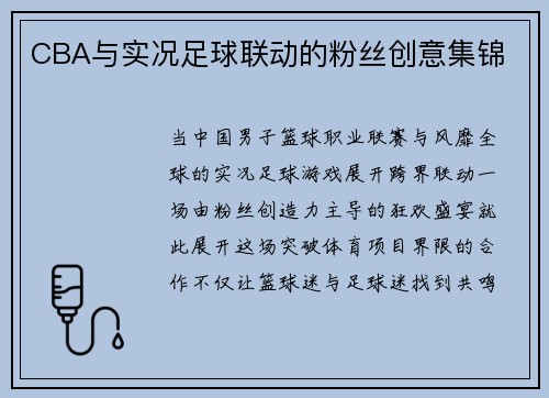 CBA与实况足球联动的粉丝创意集锦