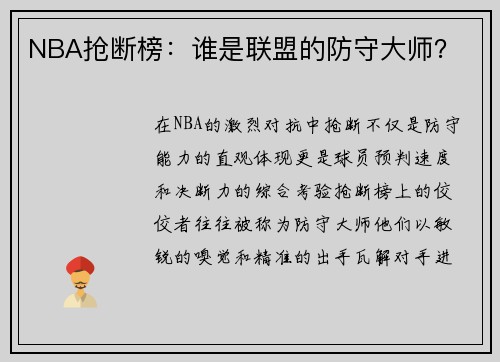 NBA抢断榜：谁是联盟的防守大师？