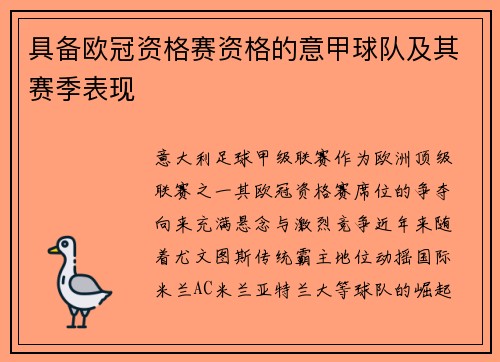 具备欧冠资格赛资格的意甲球队及其赛季表现