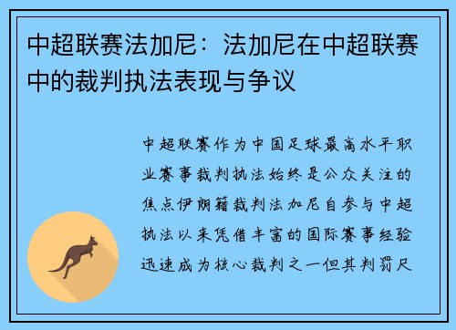 中超联赛法加尼：法加尼在中超联赛中的裁判执法表现与争议
