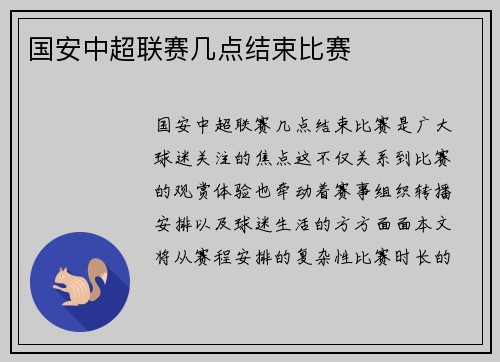 国安中超联赛几点结束比赛