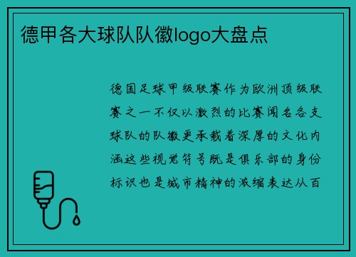 德甲各大球队队徽logo大盘点
