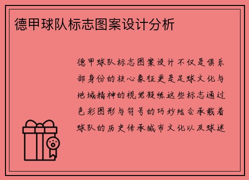德甲球队标志图案设计分析