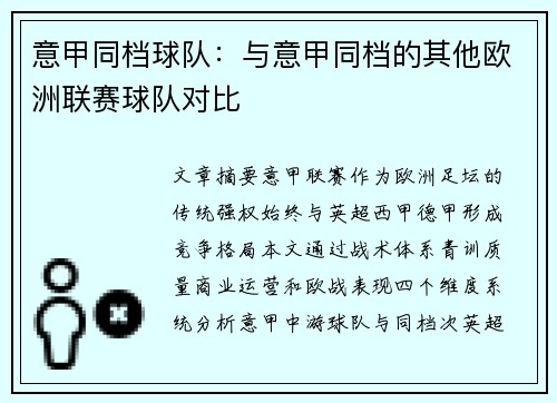 意甲同档球队：与意甲同档的其他欧洲联赛球队对比