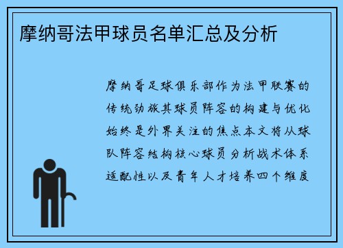摩纳哥法甲球员名单汇总及分析