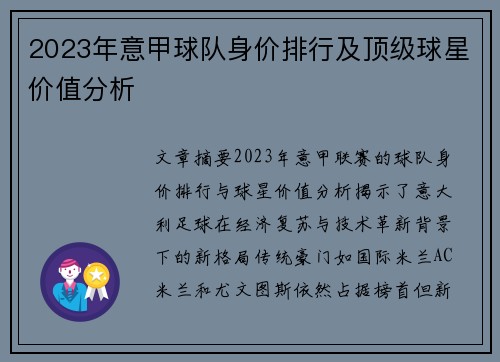 2023年意甲球队身价排行及顶级球星价值分析