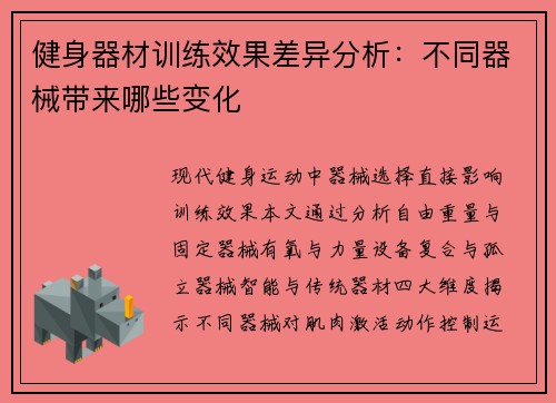 健身器材训练效果差异分析：不同器械带来哪些变化