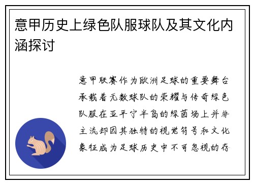 意甲历史上绿色队服球队及其文化内涵探讨