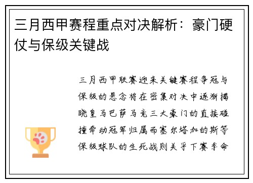 三月西甲赛程重点对决解析：豪门硬仗与保级关键战