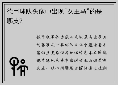 德甲球队头像中出现“女王马”的是哪支？