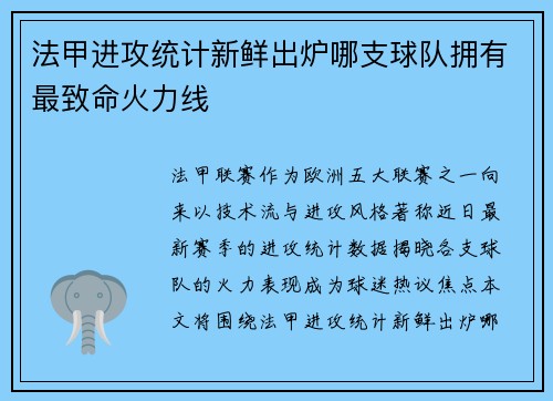 法甲进攻统计新鲜出炉哪支球队拥有最致命火力线