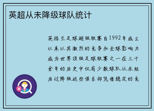 英超从未降级球队统计