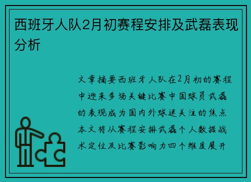 西班牙人队2月初赛程安排及武磊表现分析