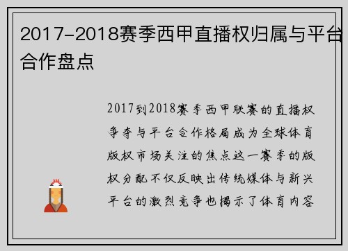 2017-2018赛季西甲直播权归属与平台合作盘点