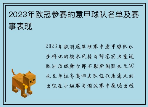 2023年欧冠参赛的意甲球队名单及赛事表现