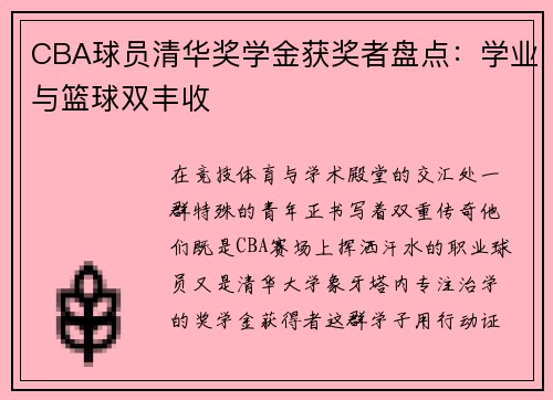 CBA球员清华奖学金获奖者盘点：学业与篮球双丰收
