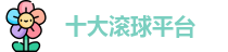 十大滚球平台
